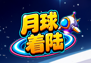 月球着陆游戏预览图